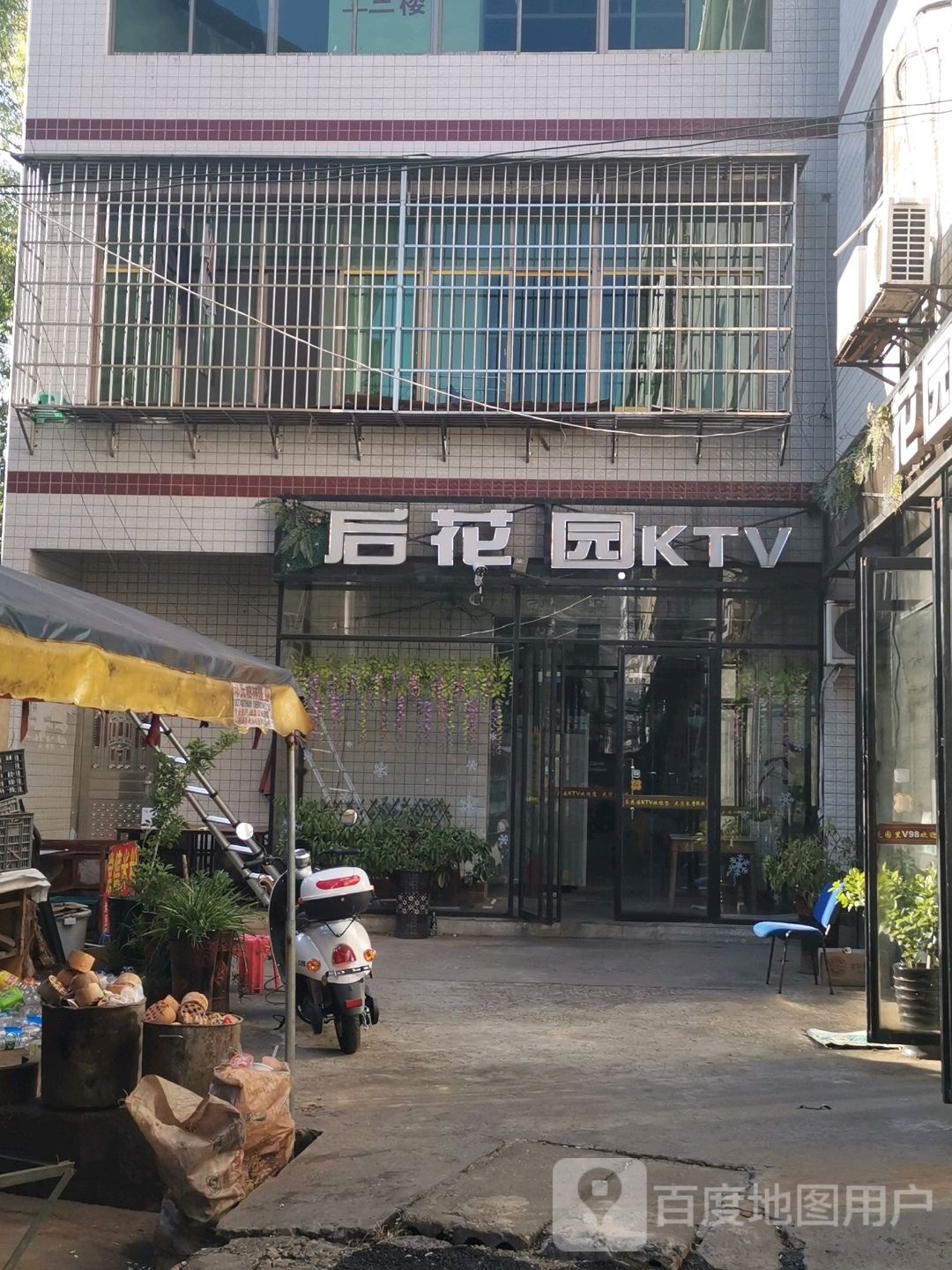 后花园KTV