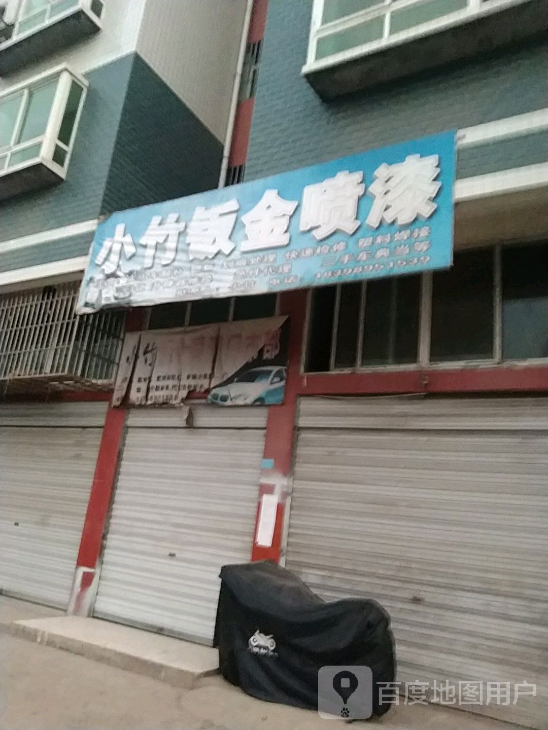 小竹钣金喷漆