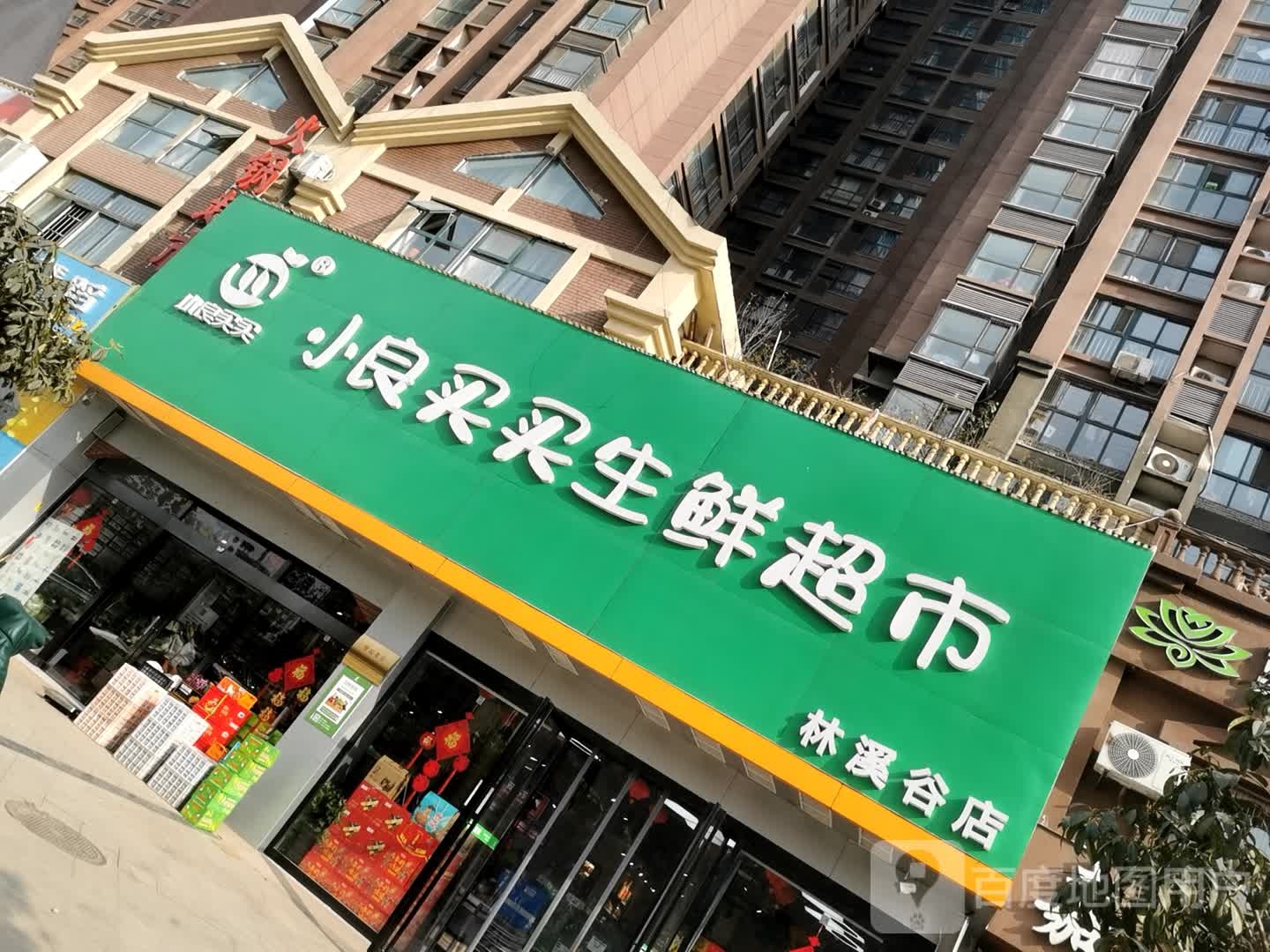 小良买买生鲜超市(林溪谷店)