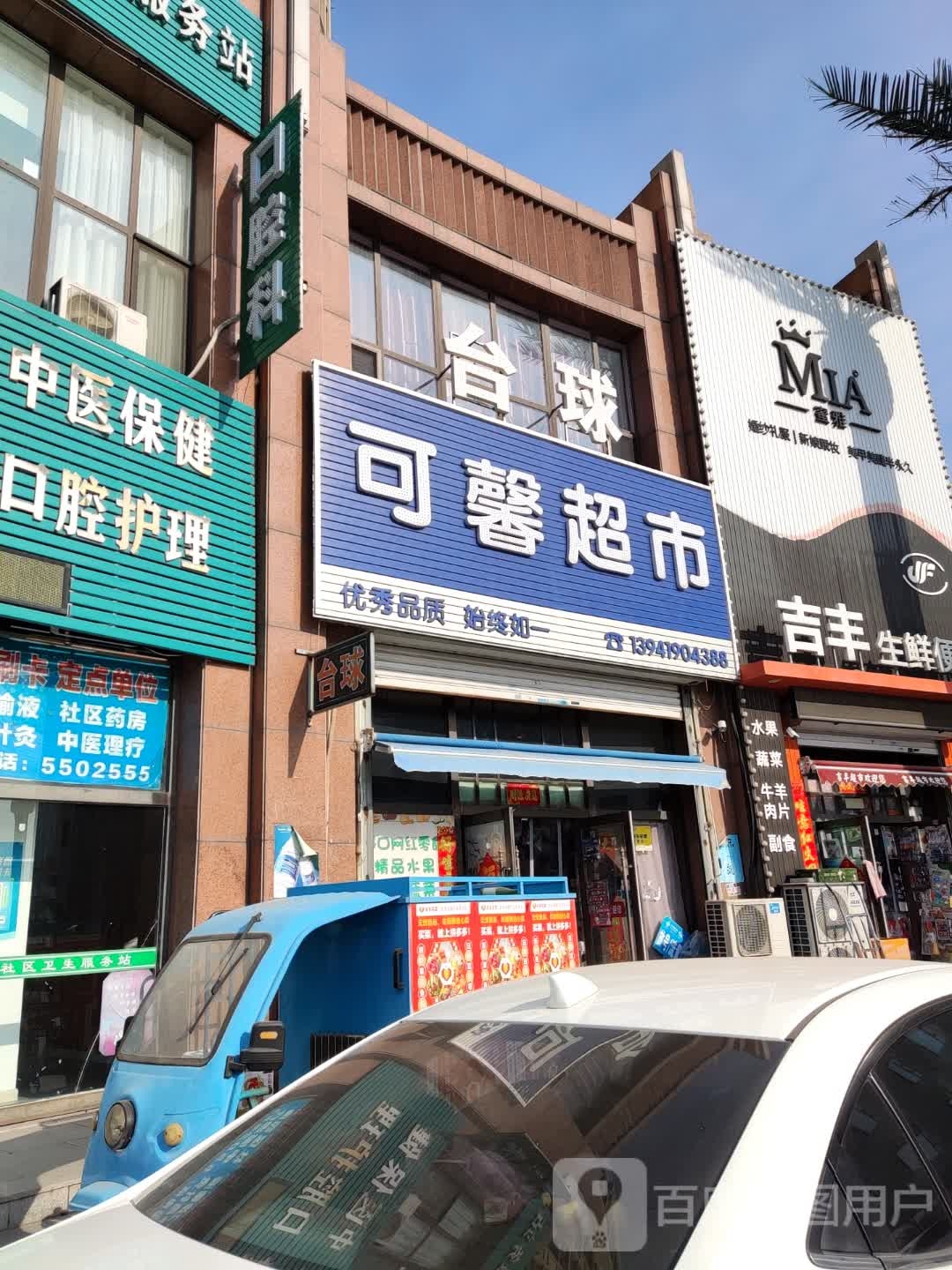 可馨超市(太子河路店)