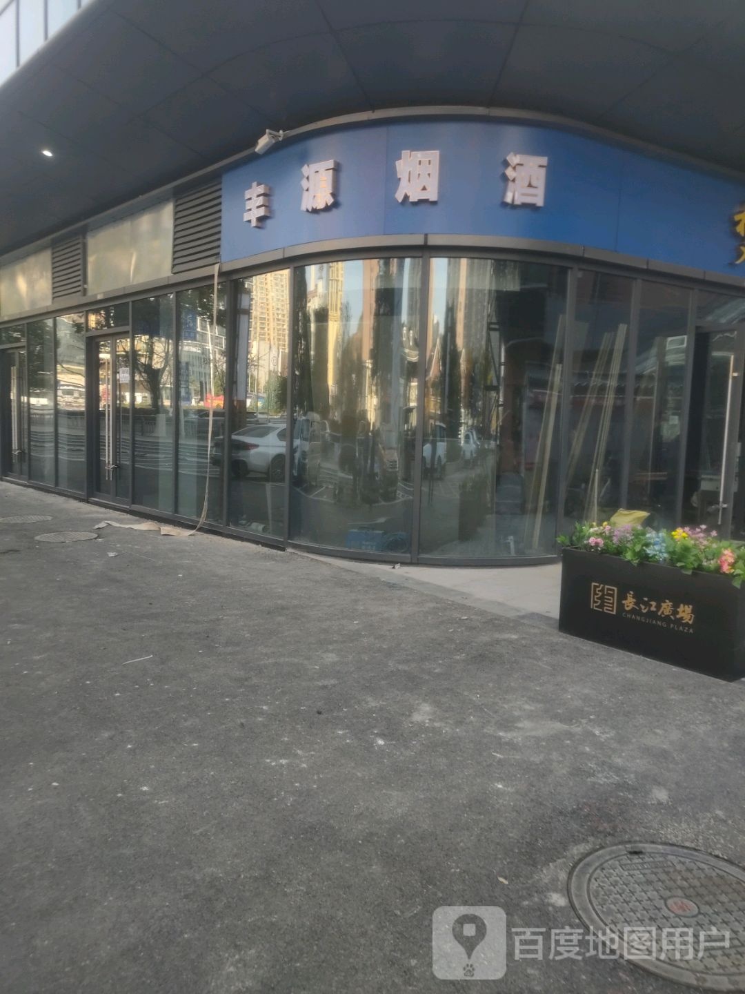 丰源烟酒(方圆荟长江广场店)