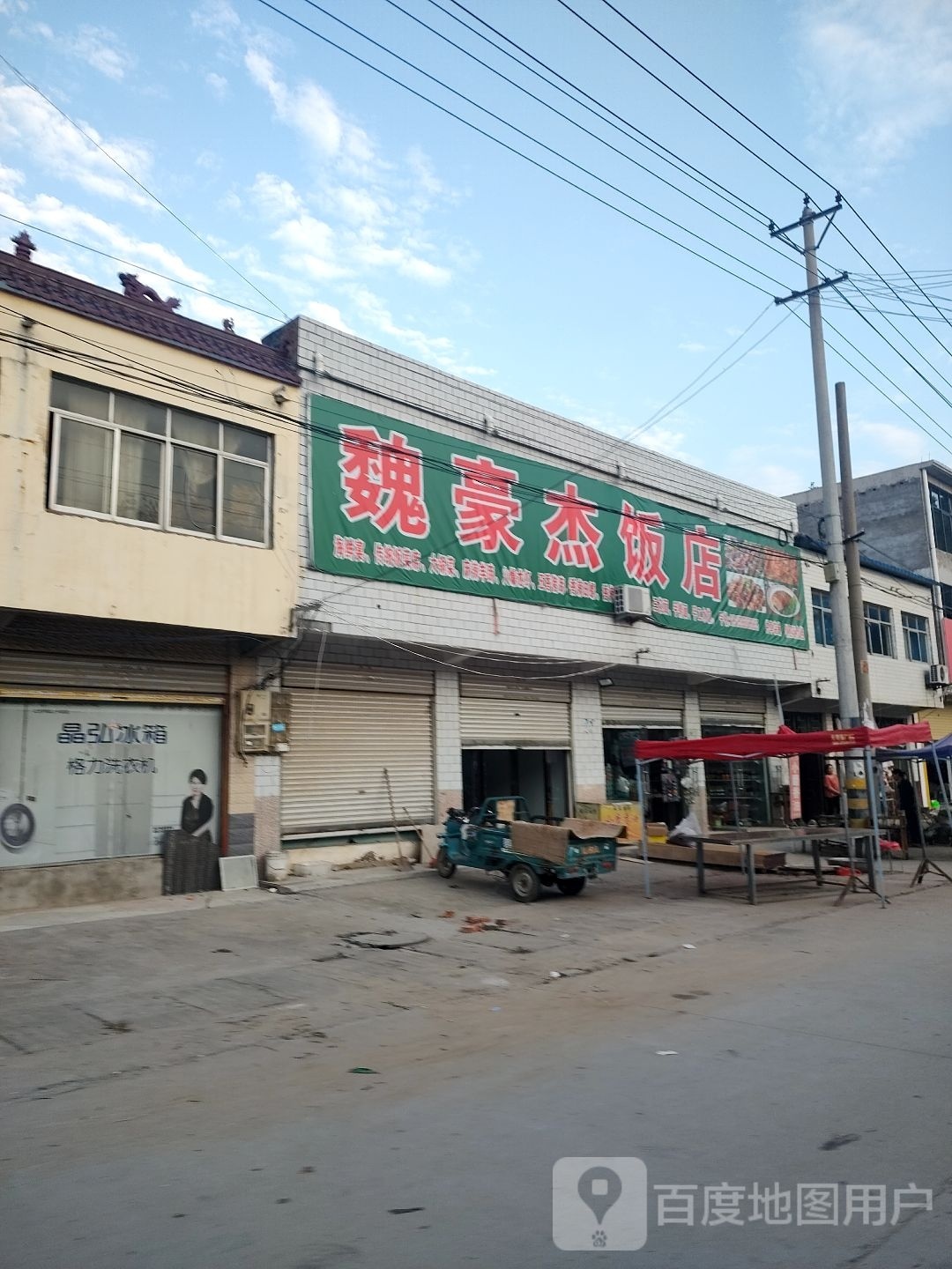杰魏豪砧轨鳢饭店