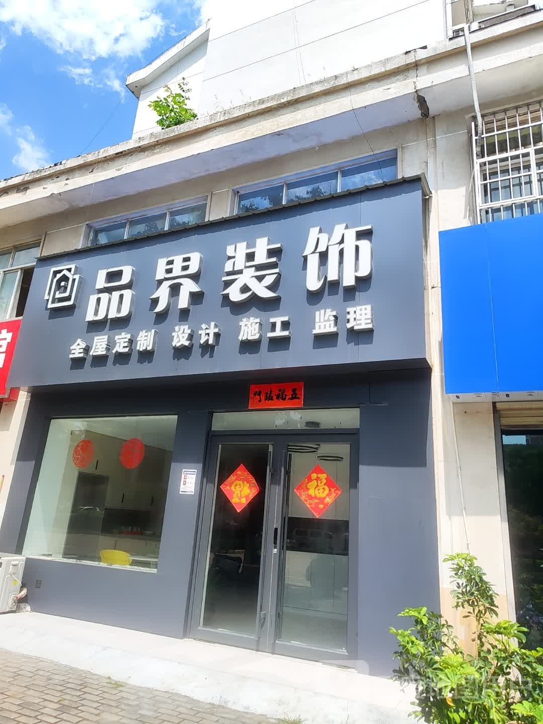 罗山县品界装饰(九龙大道店)