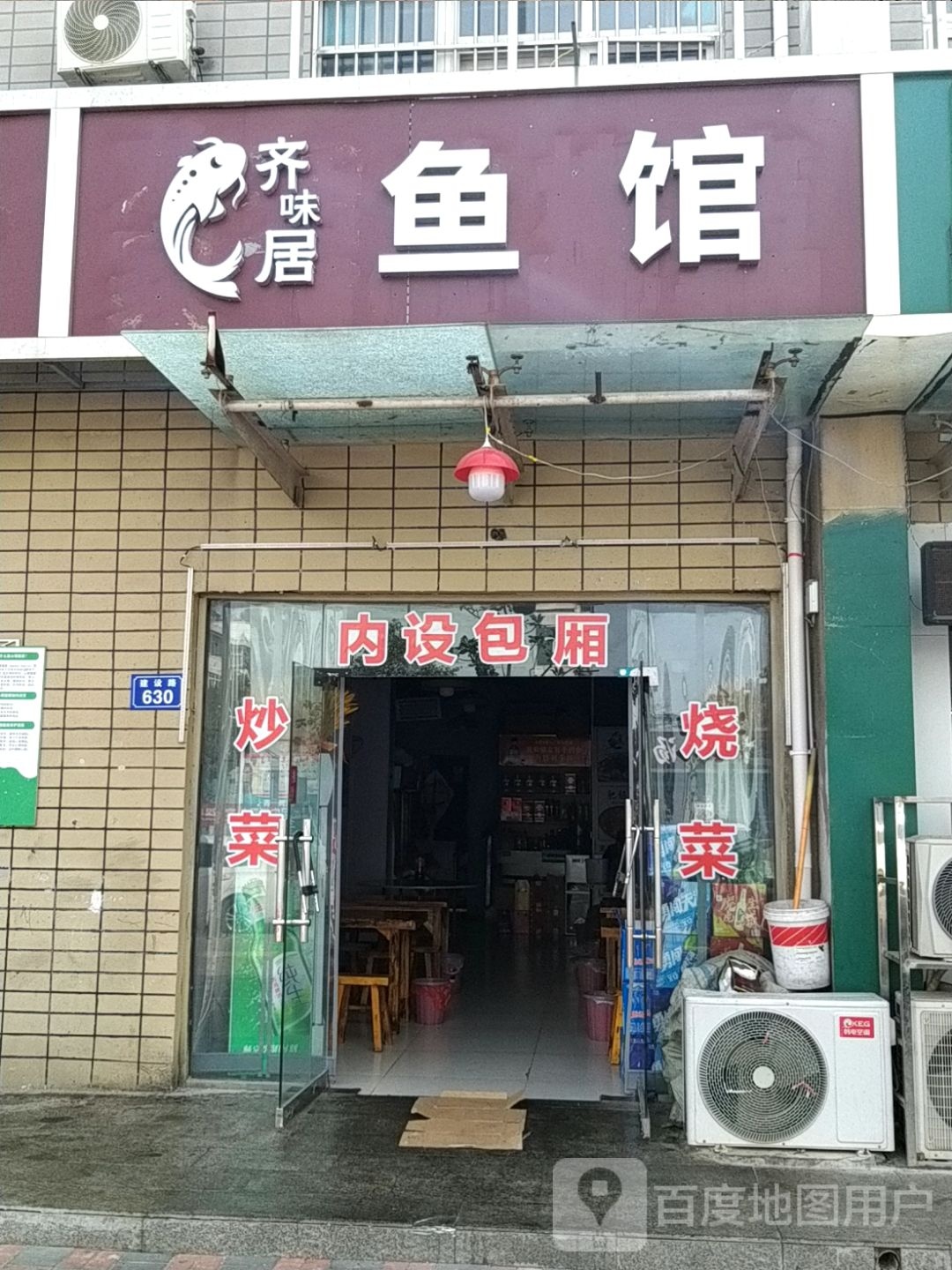 齐味居鱼馆(北苑世家店)