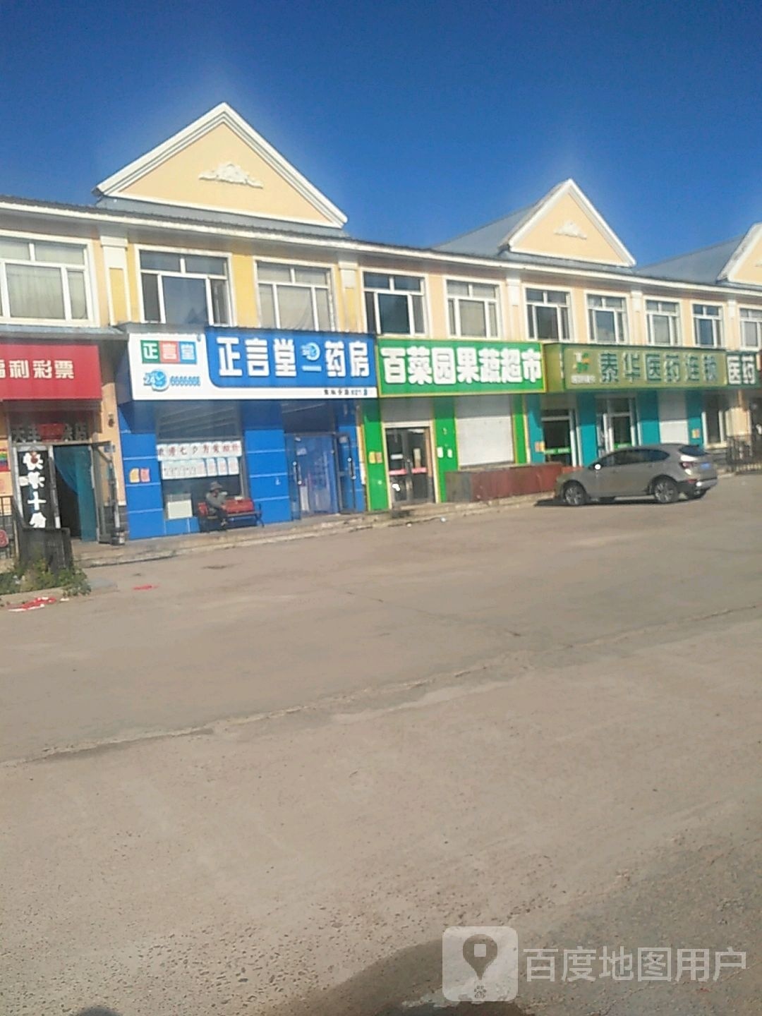 泰华医药(铁东大街店)