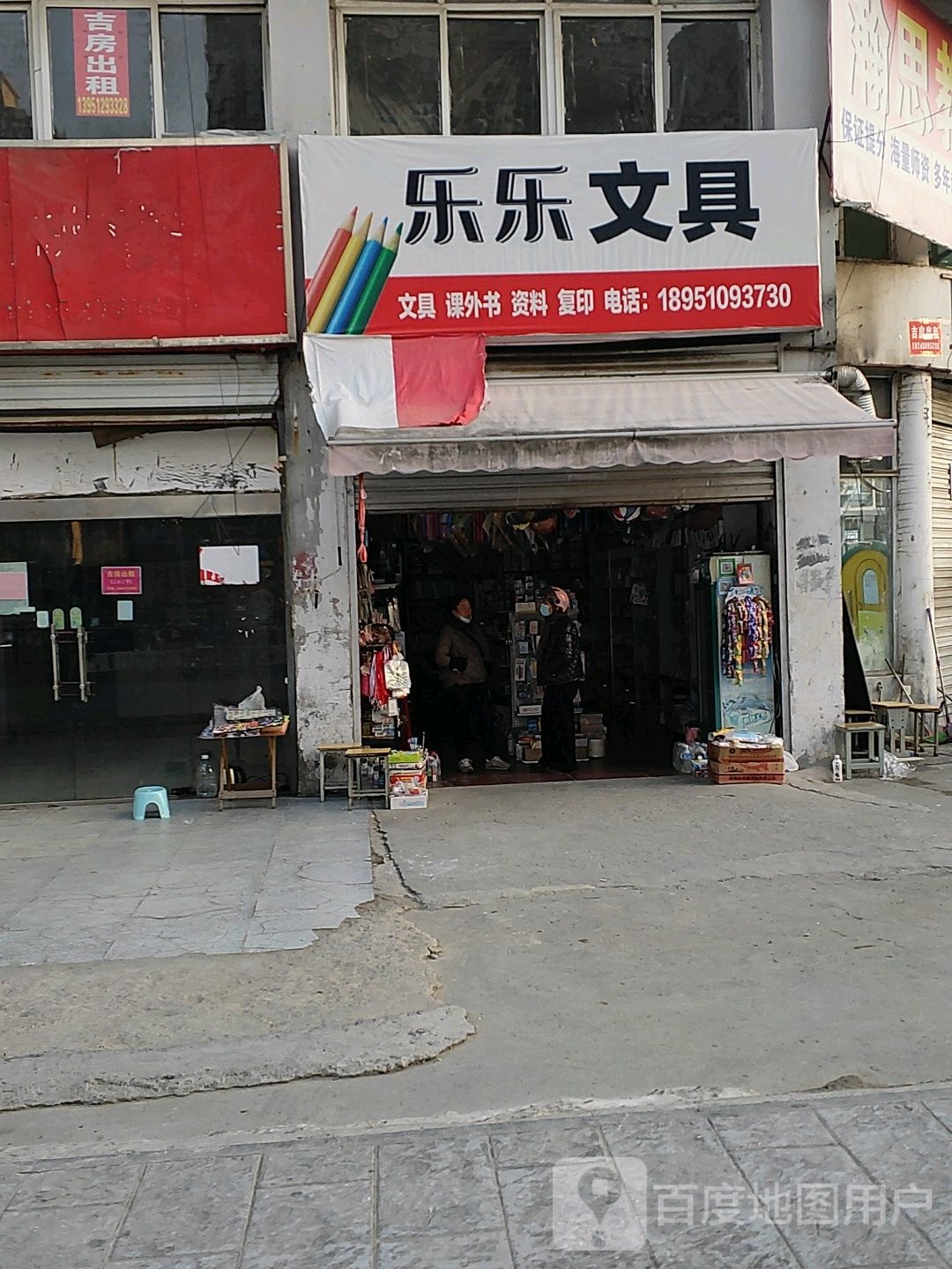 乐乐文具(众兴东路店)