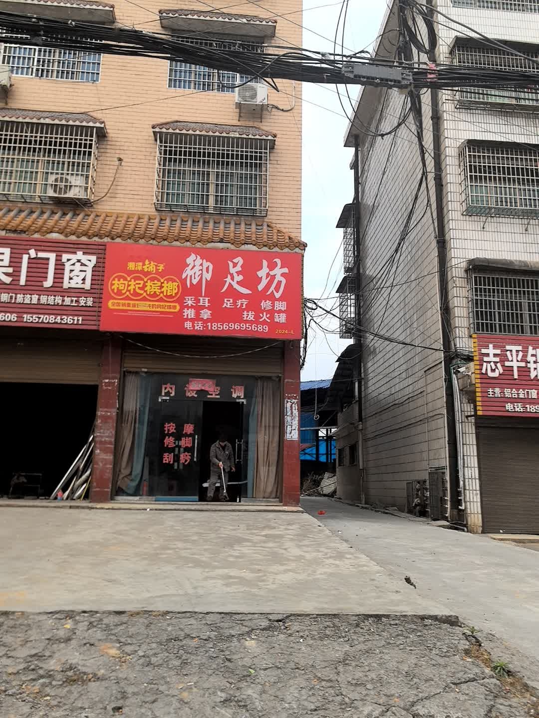 御足坊