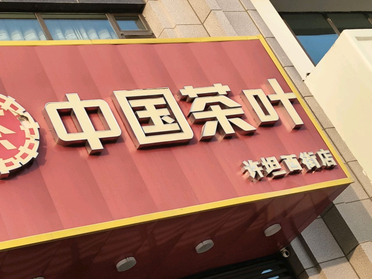 中国茶叶(路欣苑店)