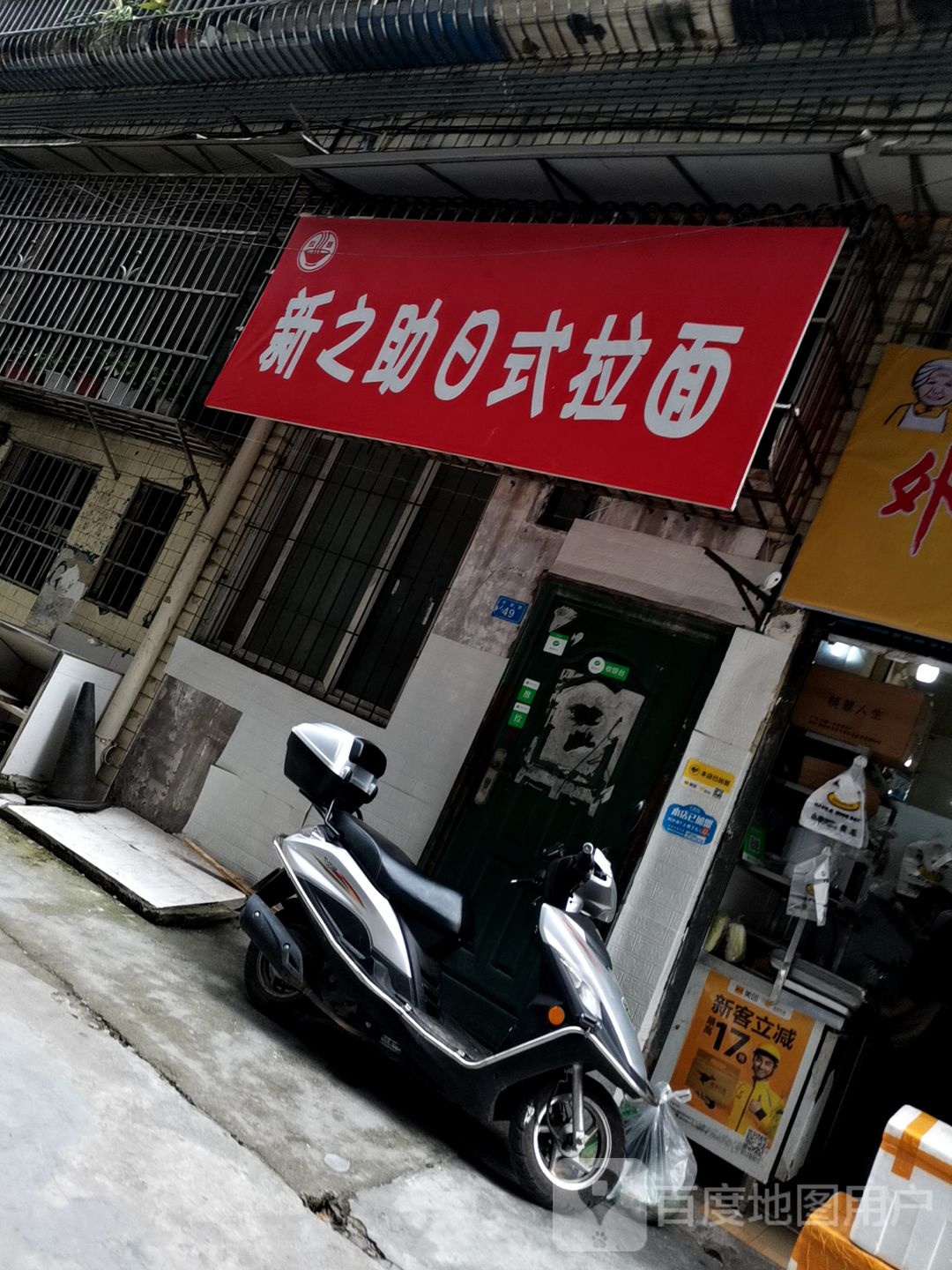 新之助日试拉面