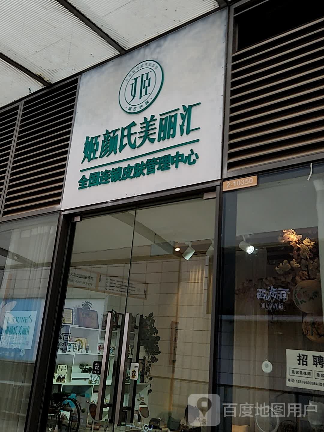 姬颜氏美丽汇皮肤管理(西安西咸万象城店)