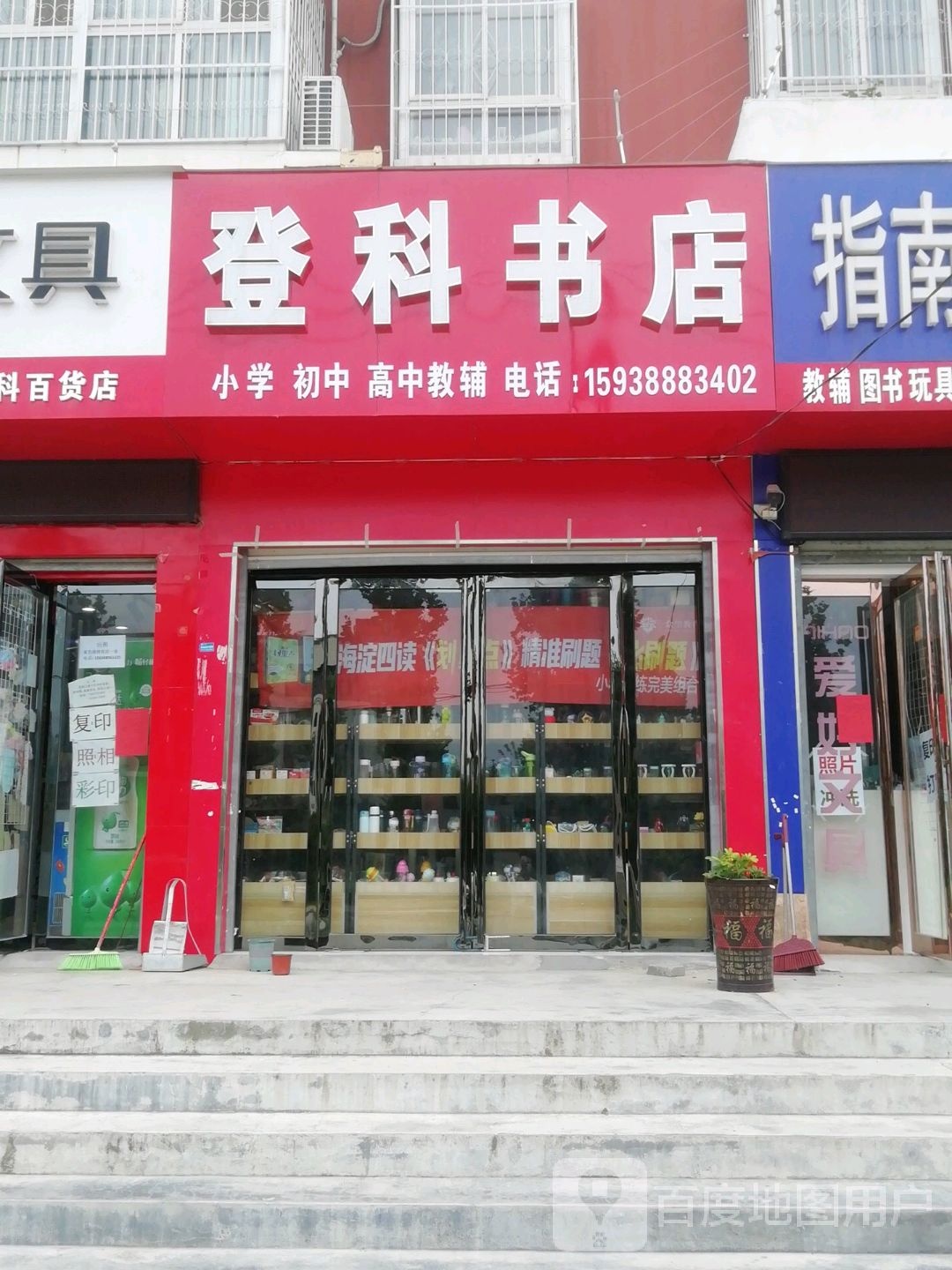 登科书店