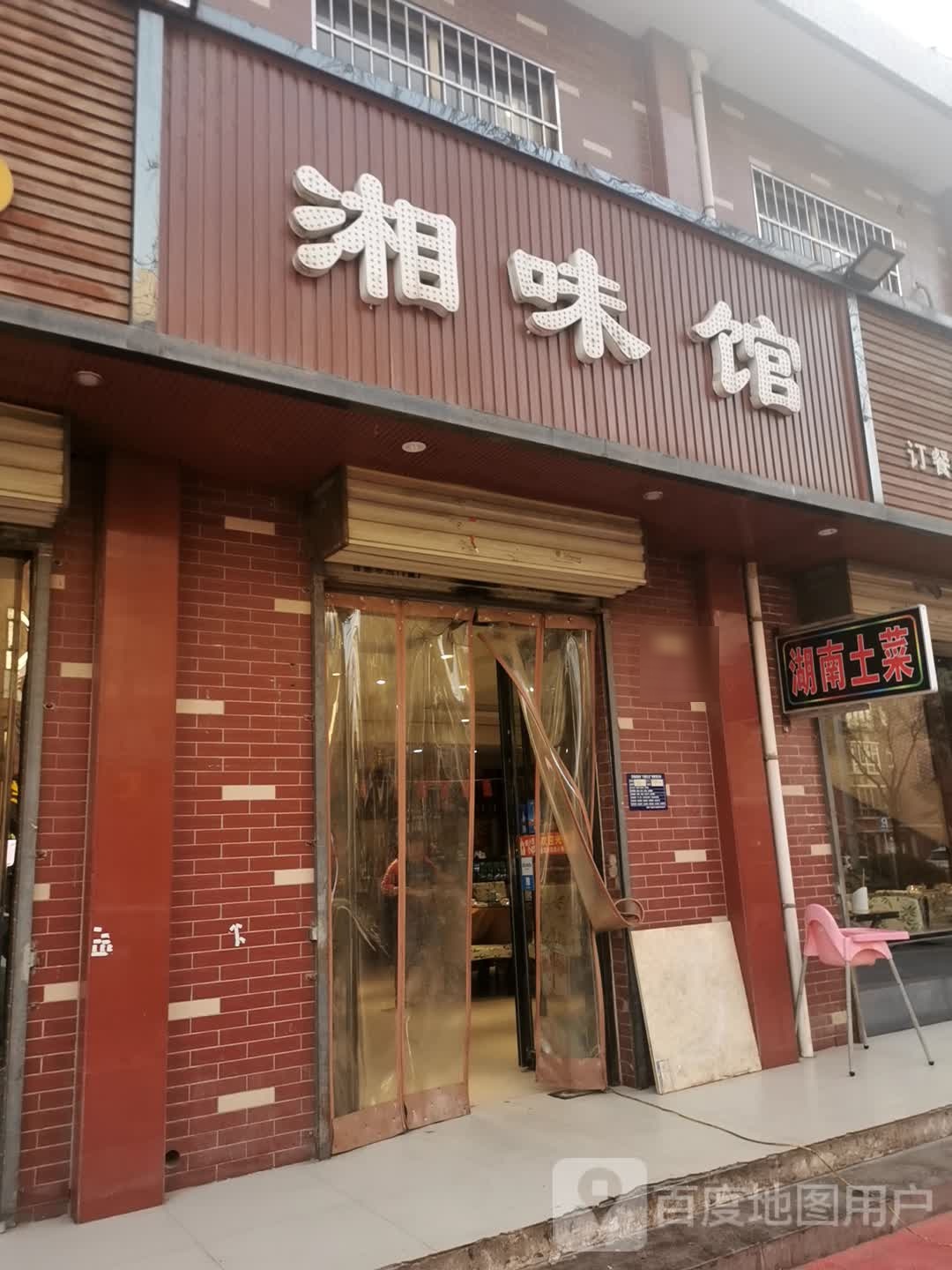 湘味馆(新苑路店)