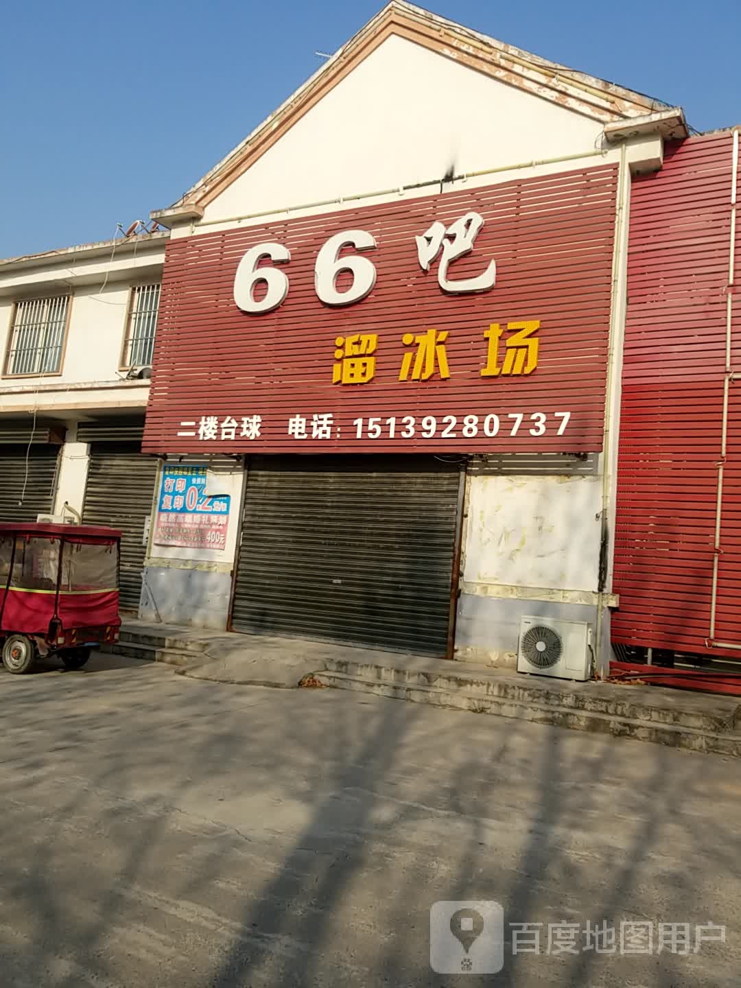 66吧溜冰场