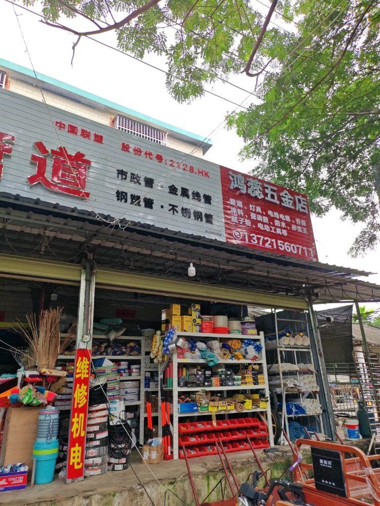 鸿蕊五金店