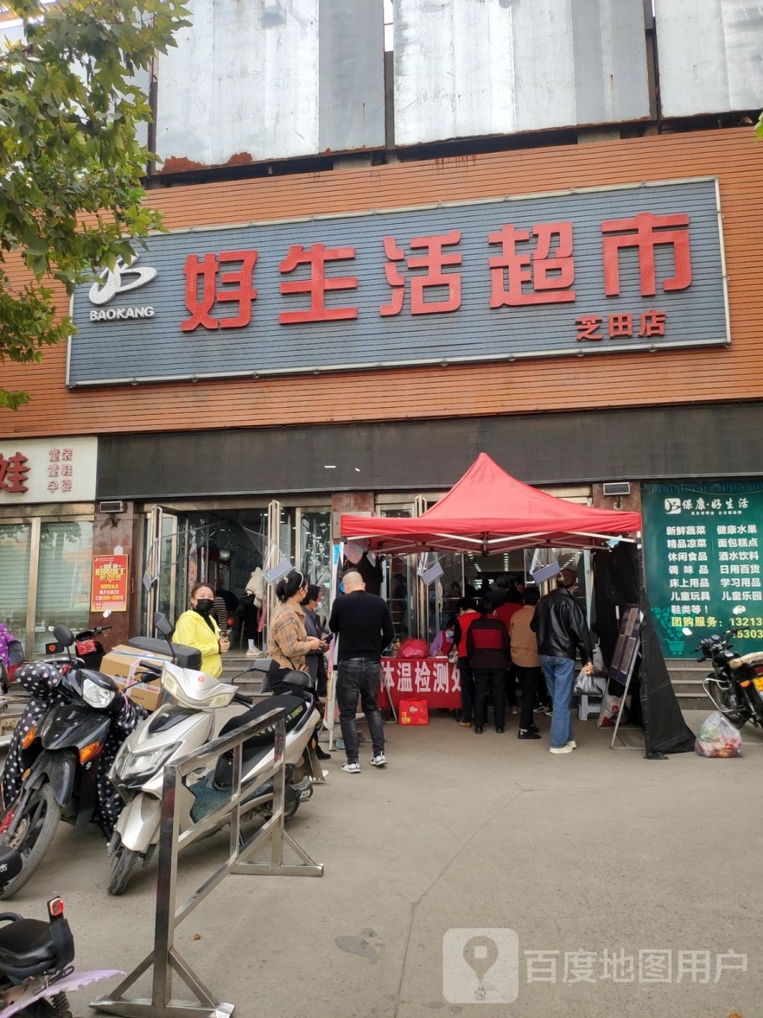 巩义市好生活超市(芝田店)