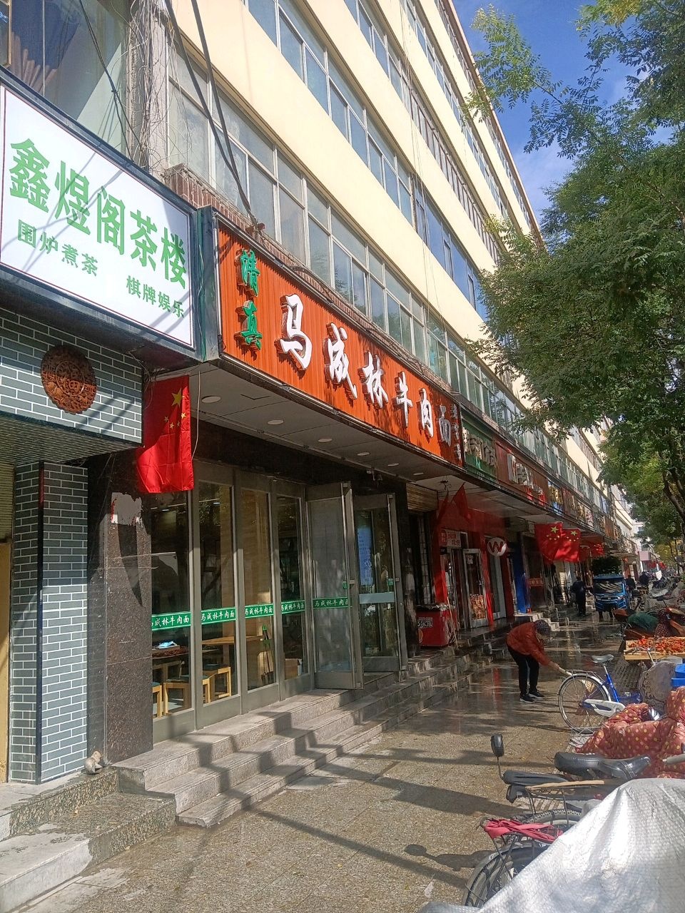 马成林牛肉面(西岩路店)