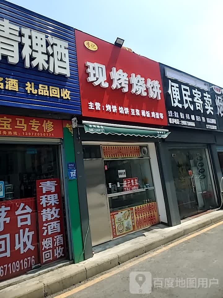 李季现烤烧饼