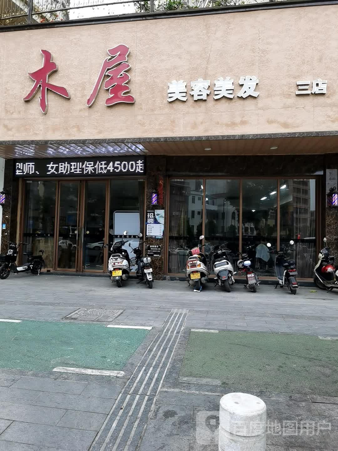 木屋美发美容(三店)