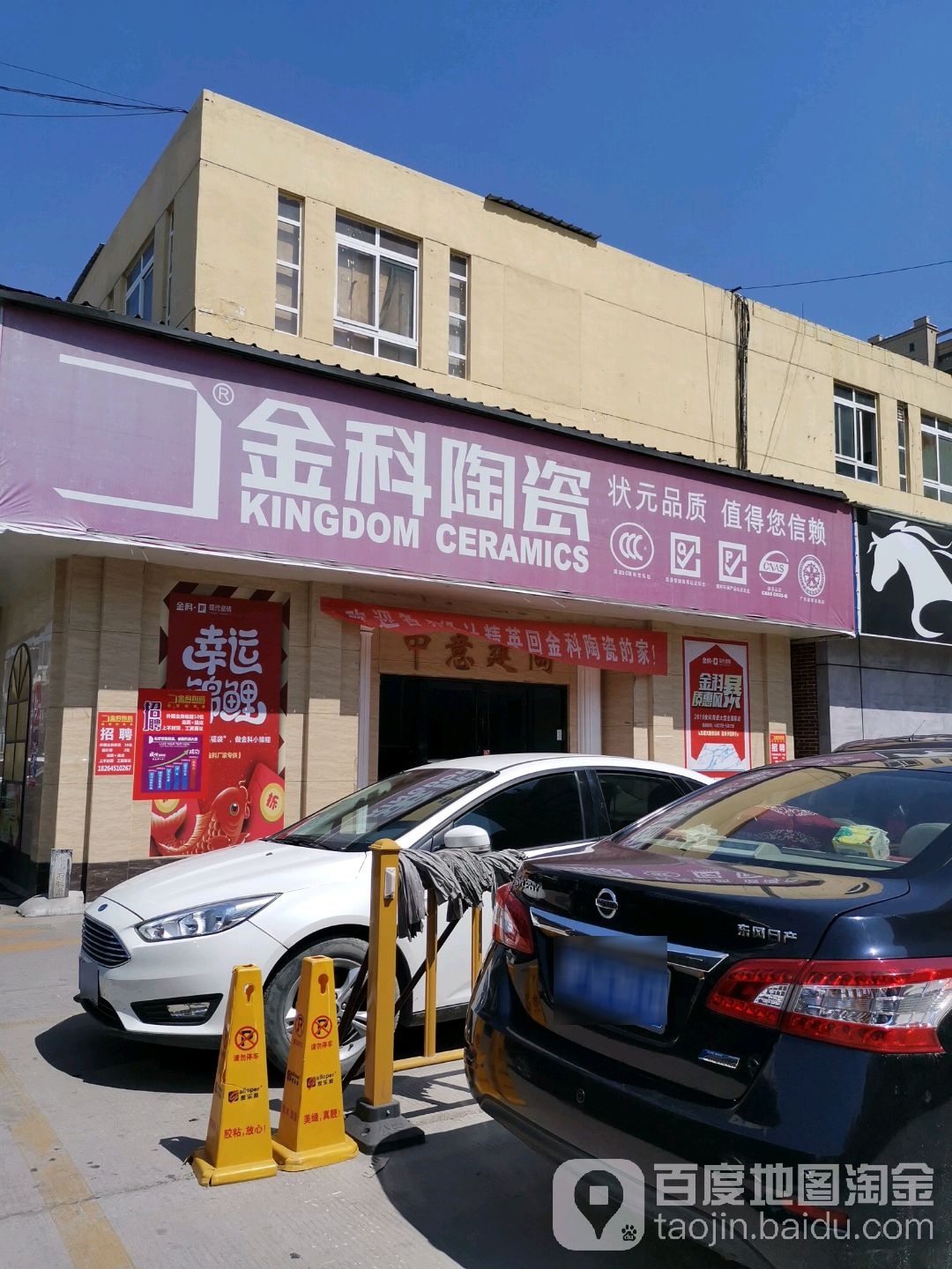 金科陶瓷(纬五路店)