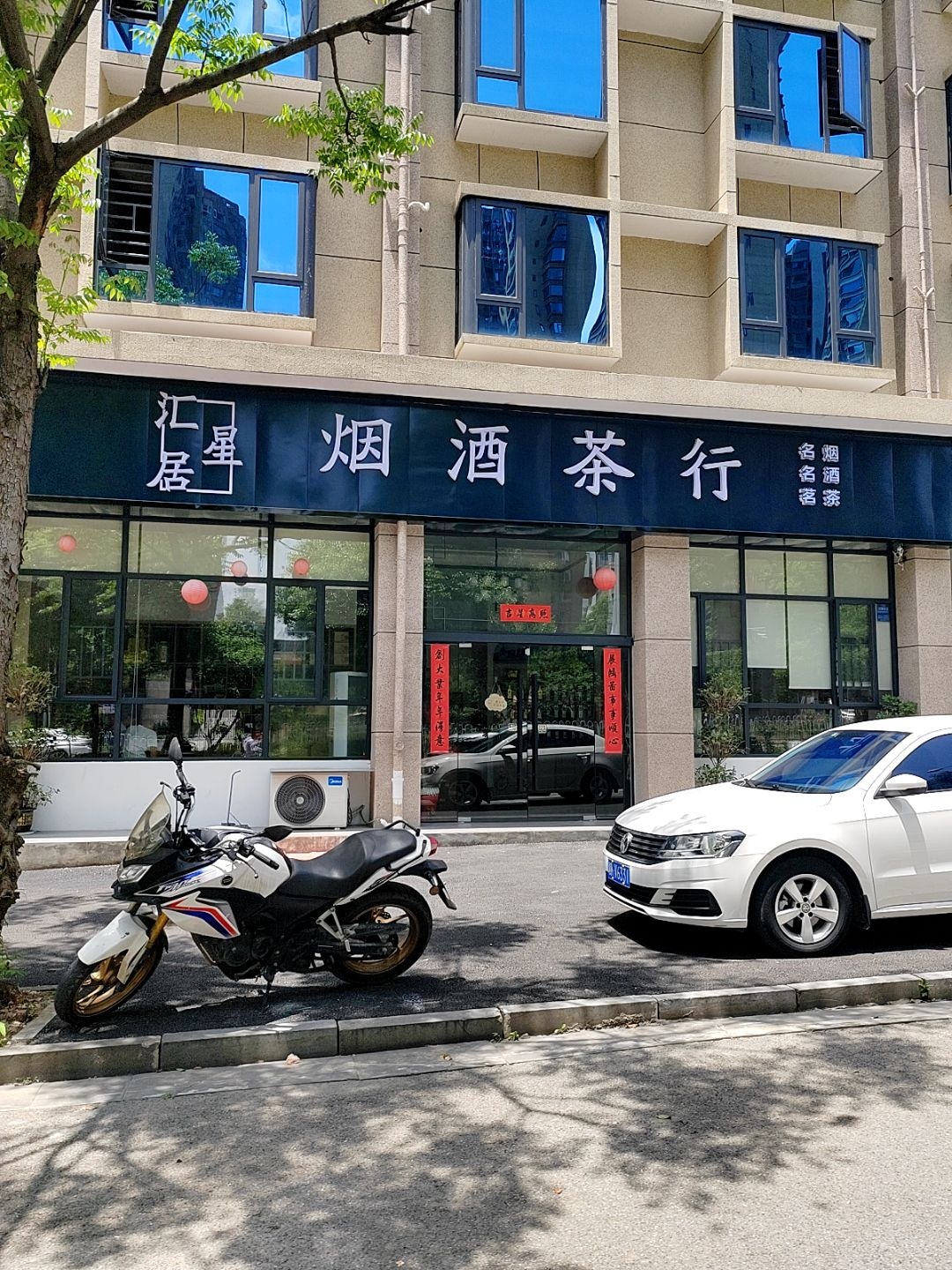 汇星居烟酒茶行