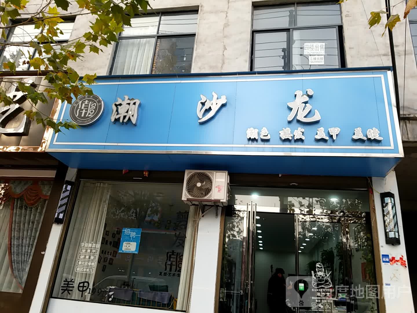 鹿邑县潮沙龙理发店