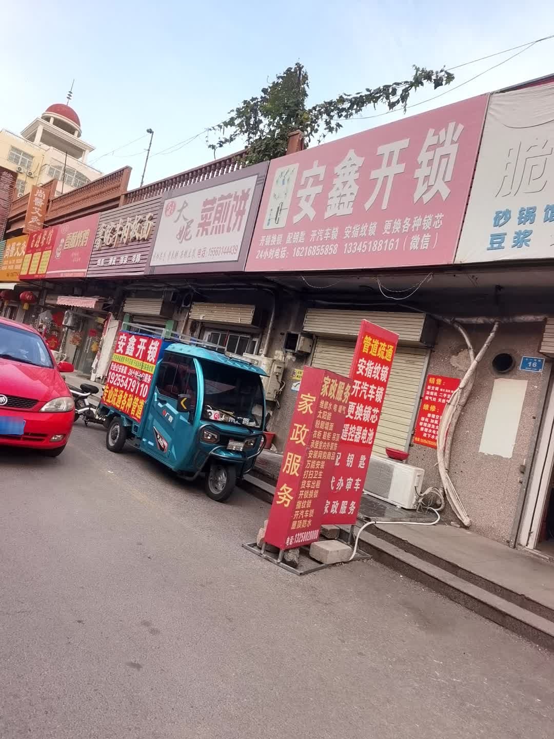 安鑫开锁
