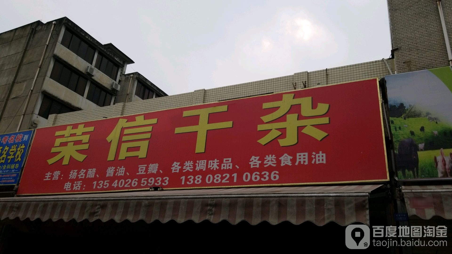 荣鑫干杂