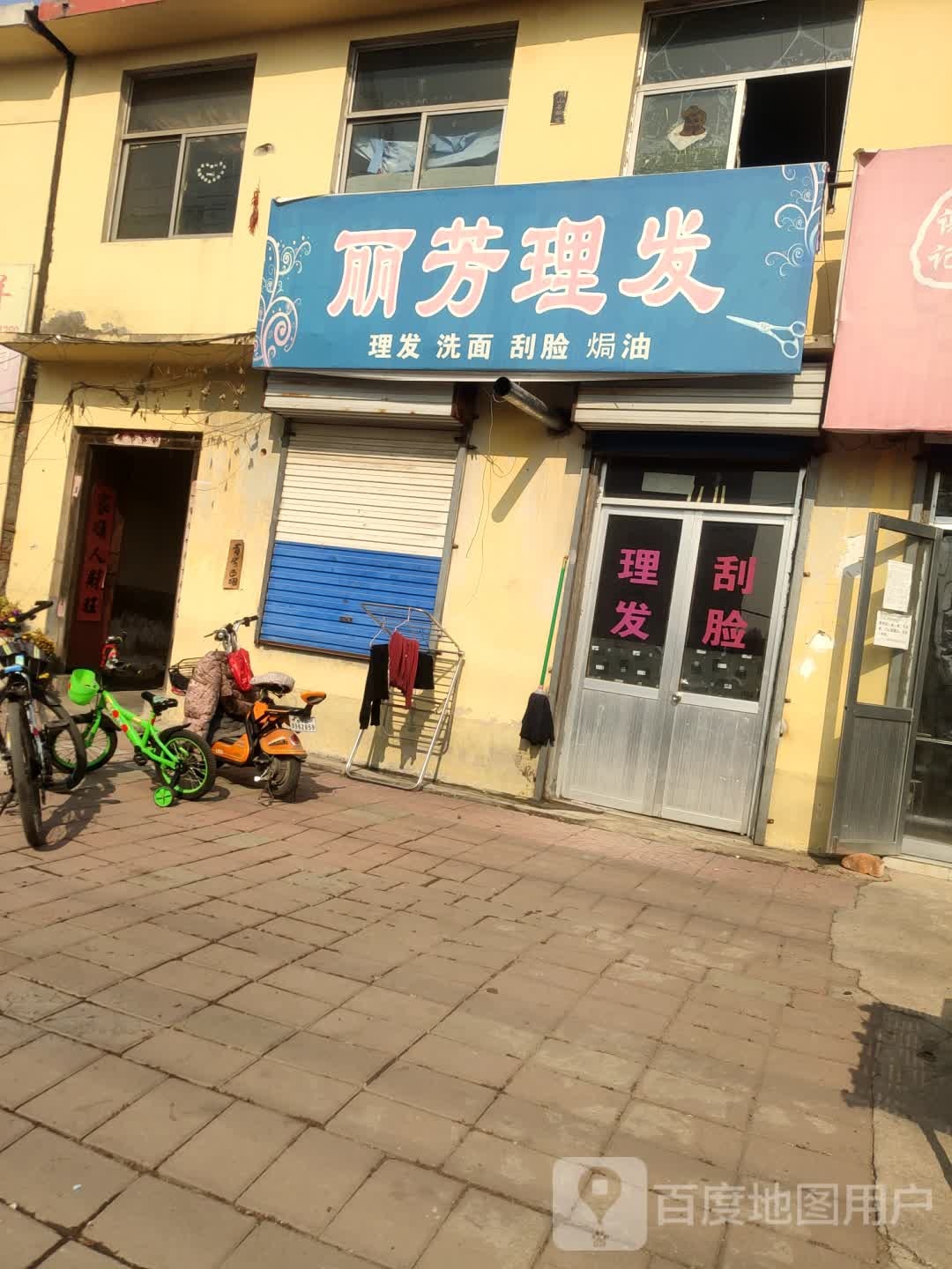 丽芳理发
