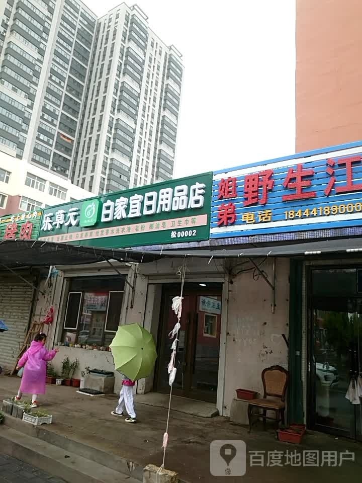 家嗍白嫦日宜蛹用品店