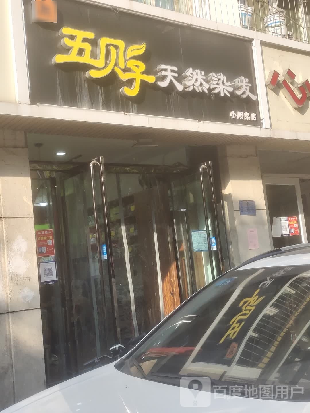 五贝子天燃染发(南大街店)