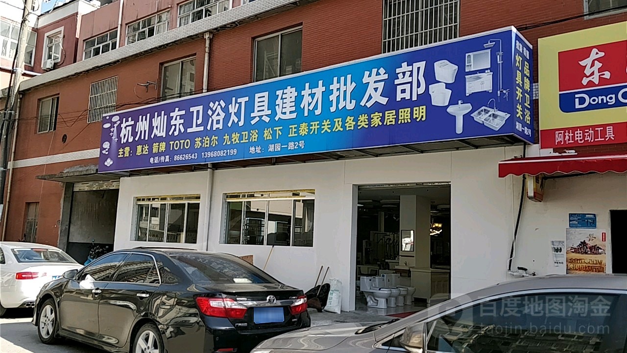 灿东卫浴灯具批发部