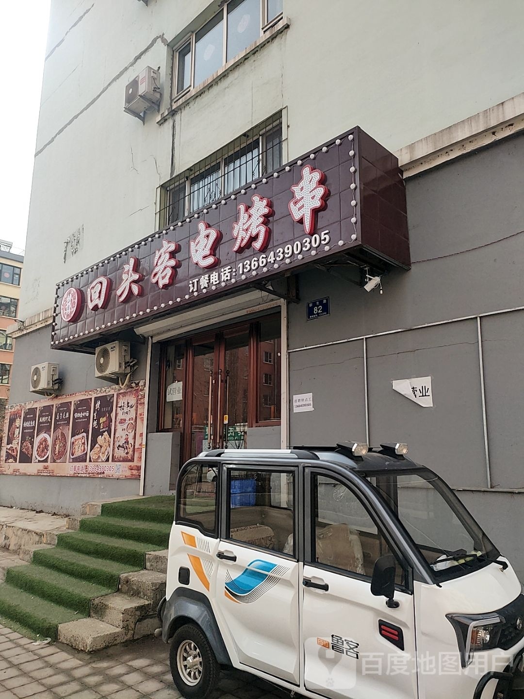 回头客电烤串(祥达富苑北区店)