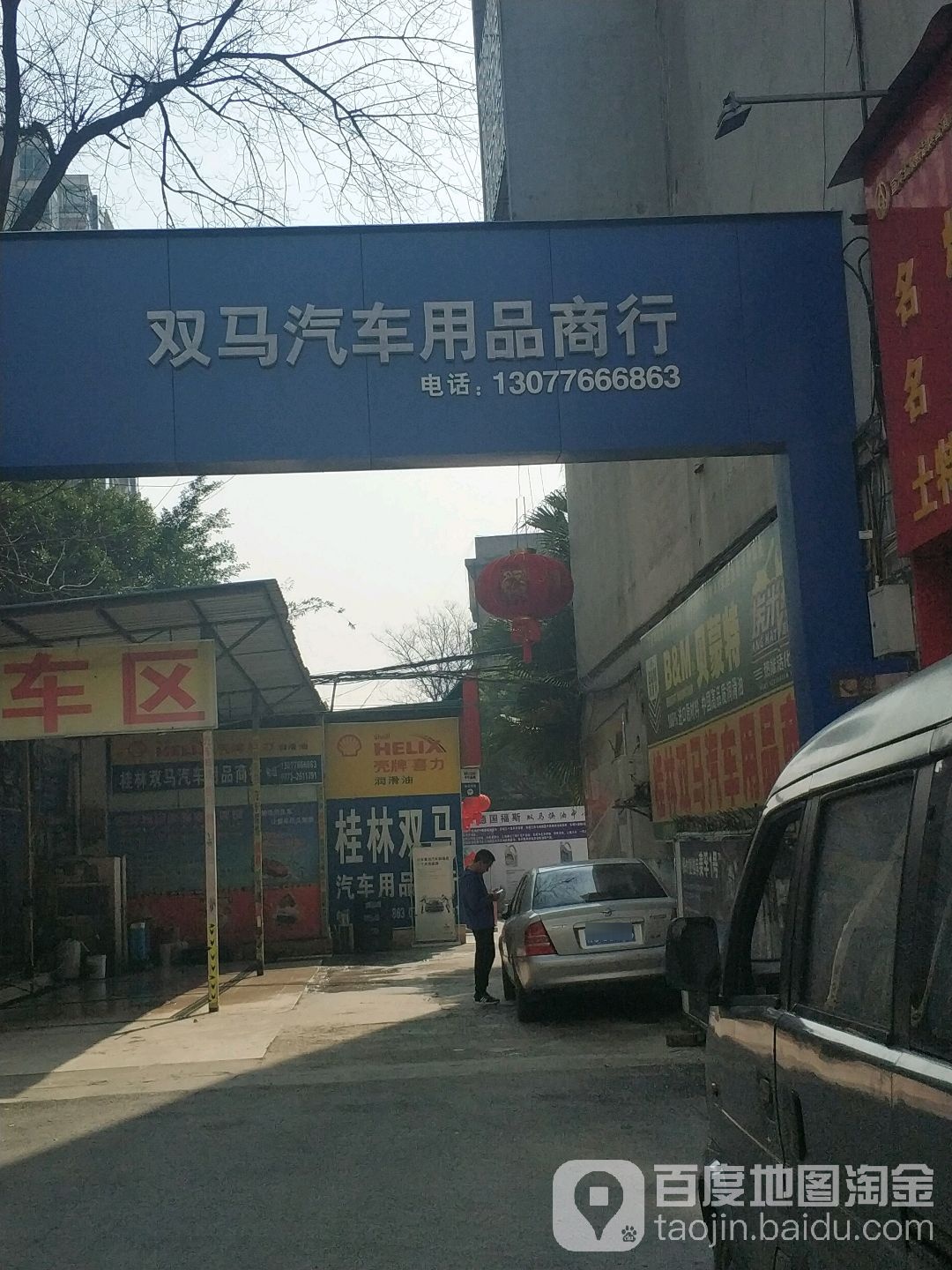 桂林站市双马汽车用品商行(中山北路店)