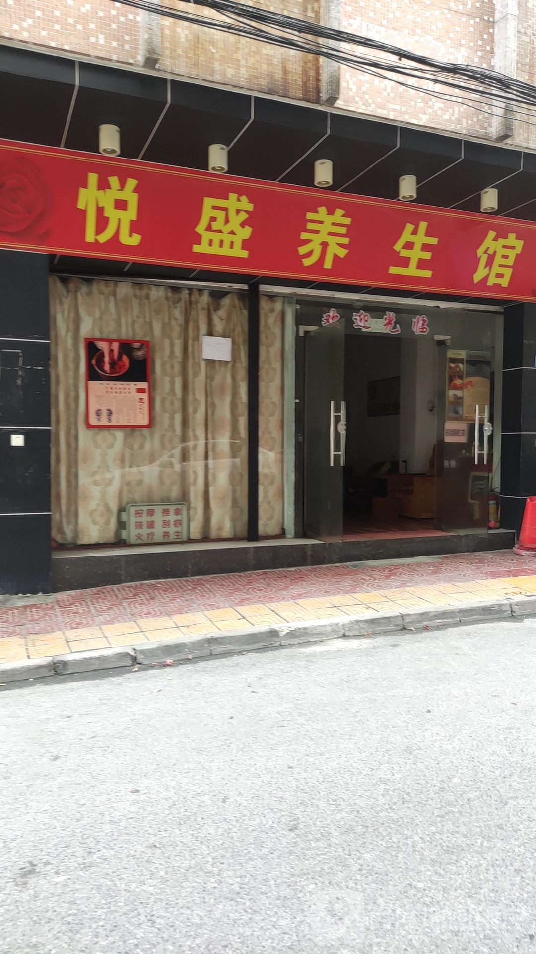 悦盛养生堂馆