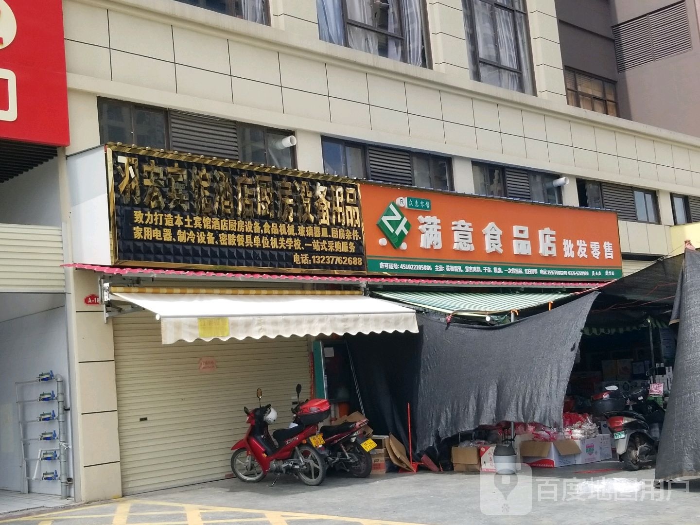 满意食品商
