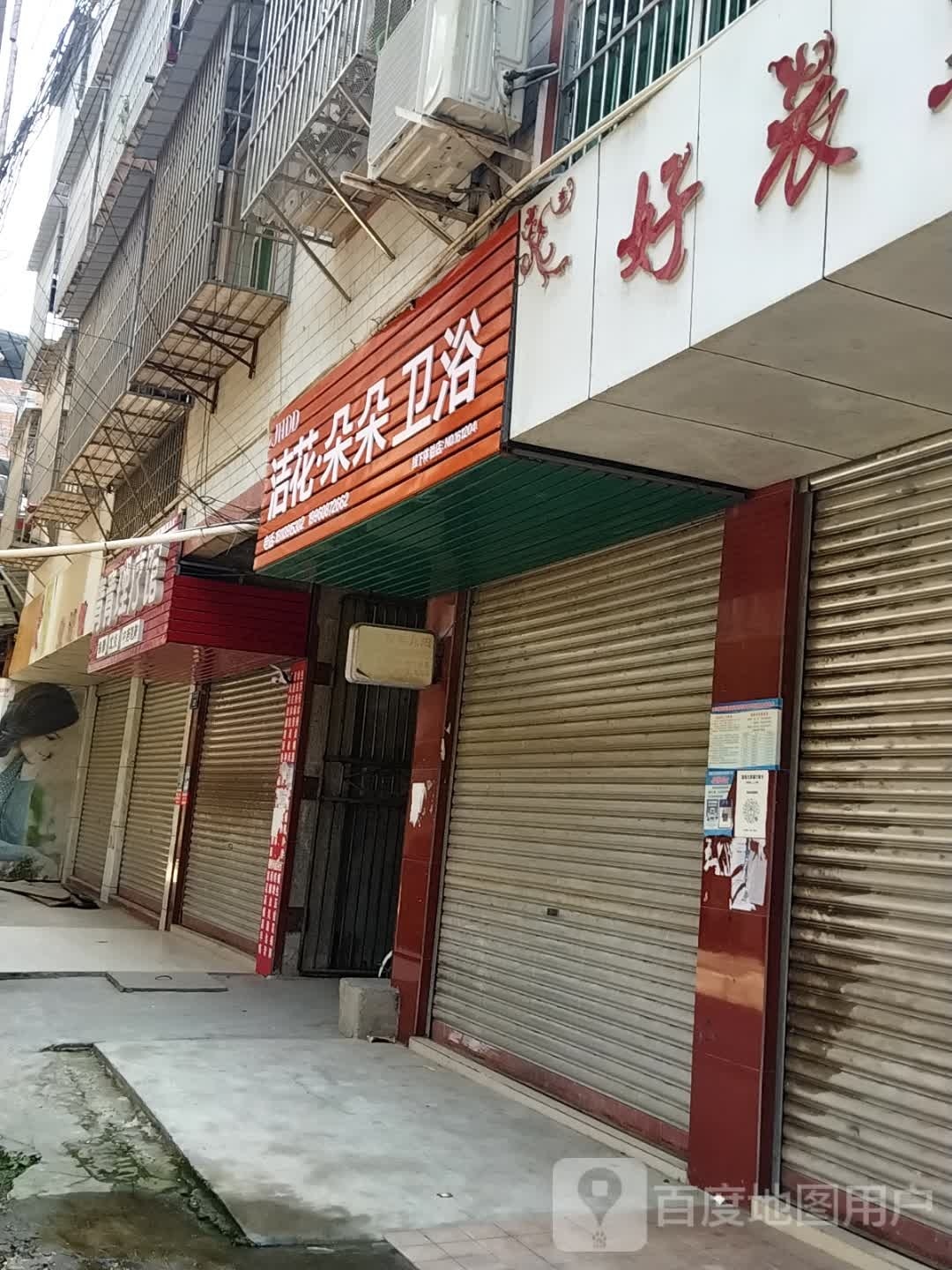 洁花朵朵卫浴(文化街店)