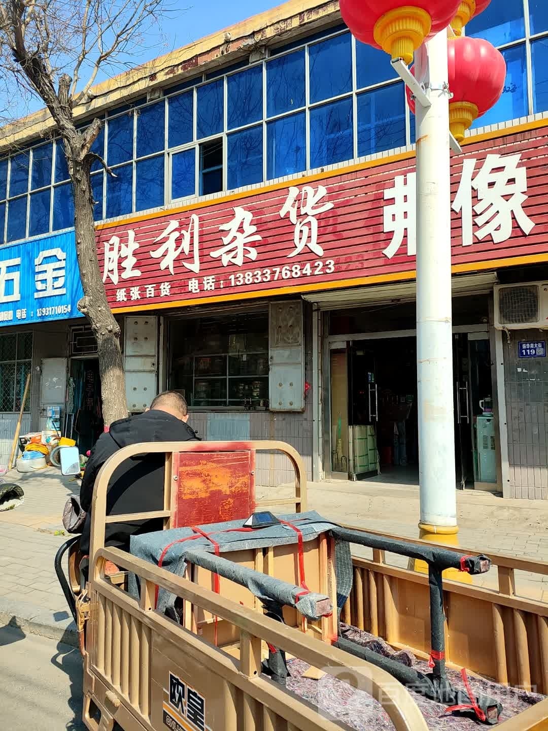 胜利杂货