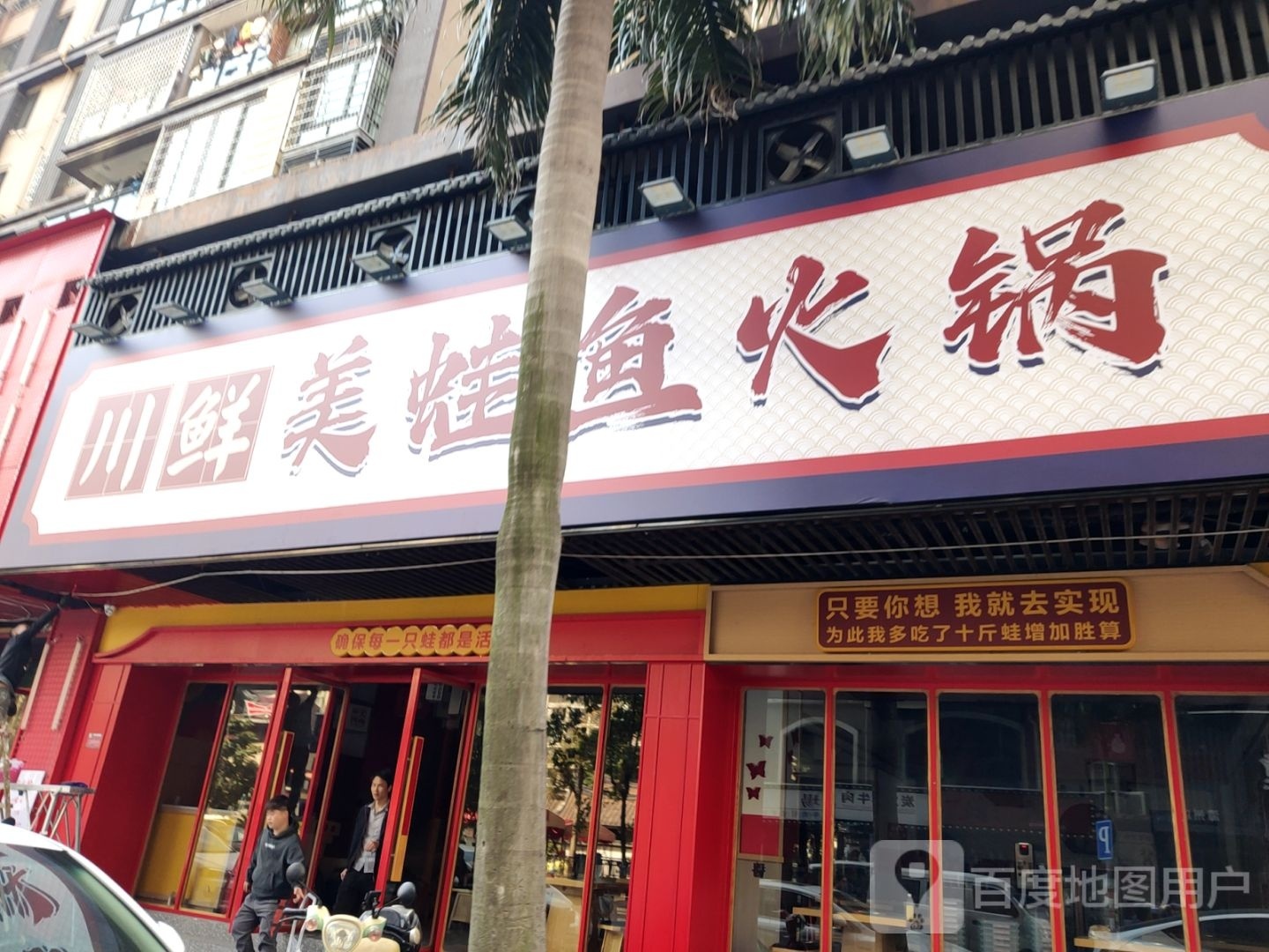 美鱼鲜厢蛙蝰篦川火锅