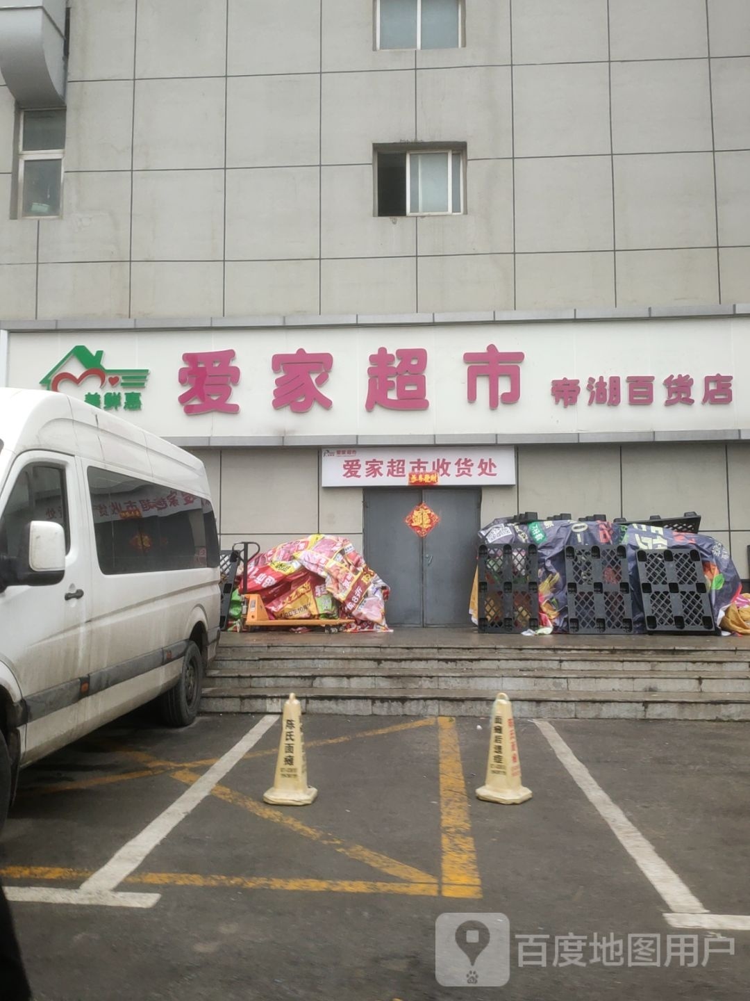 特百惠(帝湖百货店)