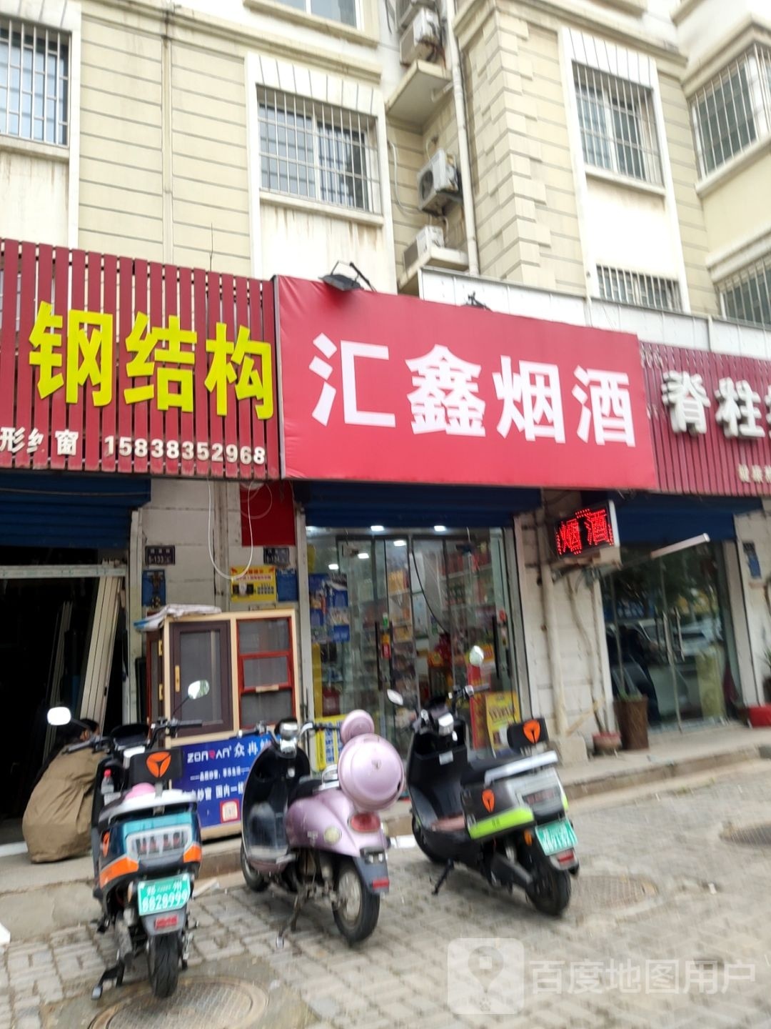 汇鑫烟酒(国基路店)