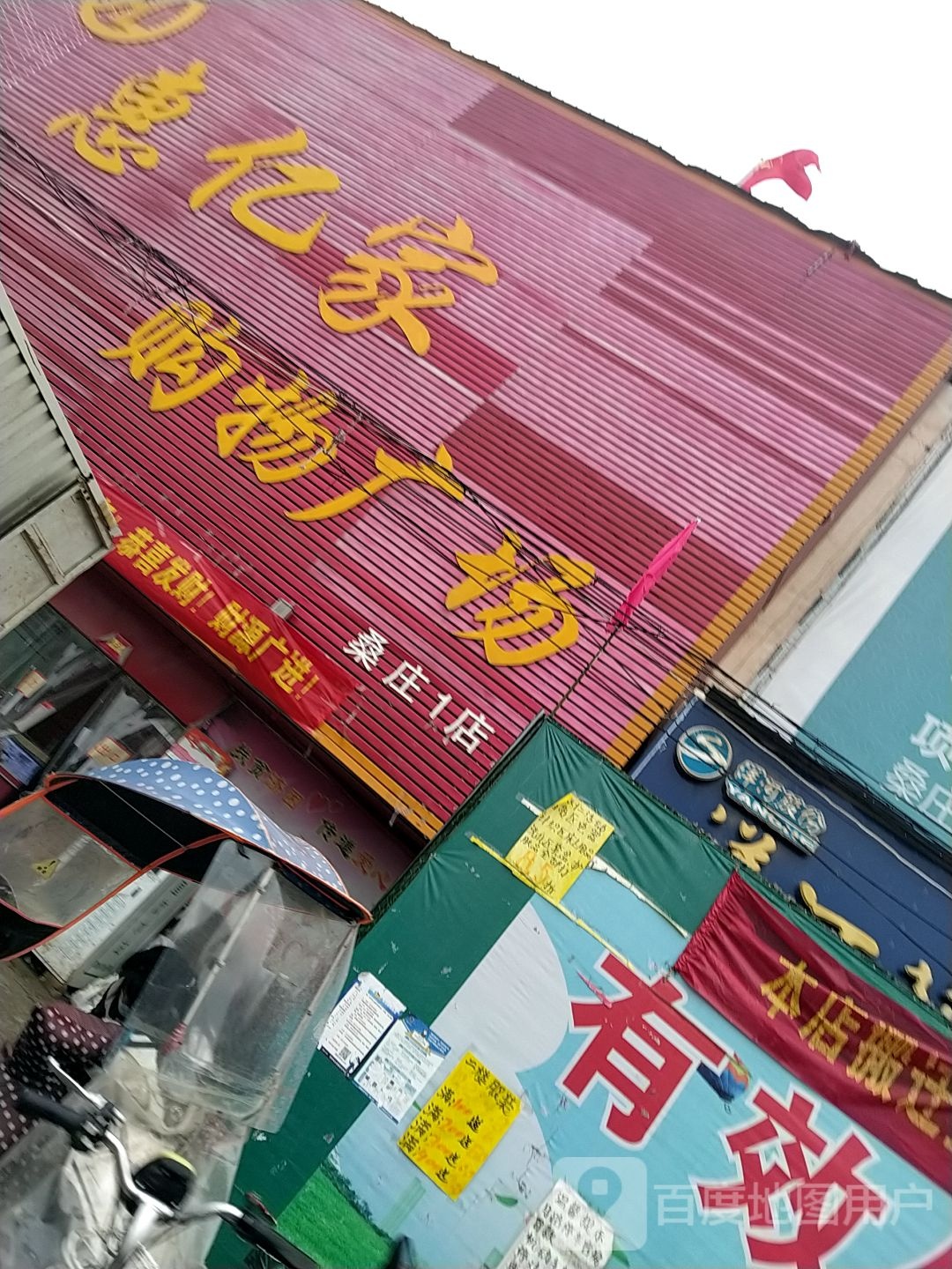 邓州市桑庄镇惠亿家购物广场(桑庄1店)