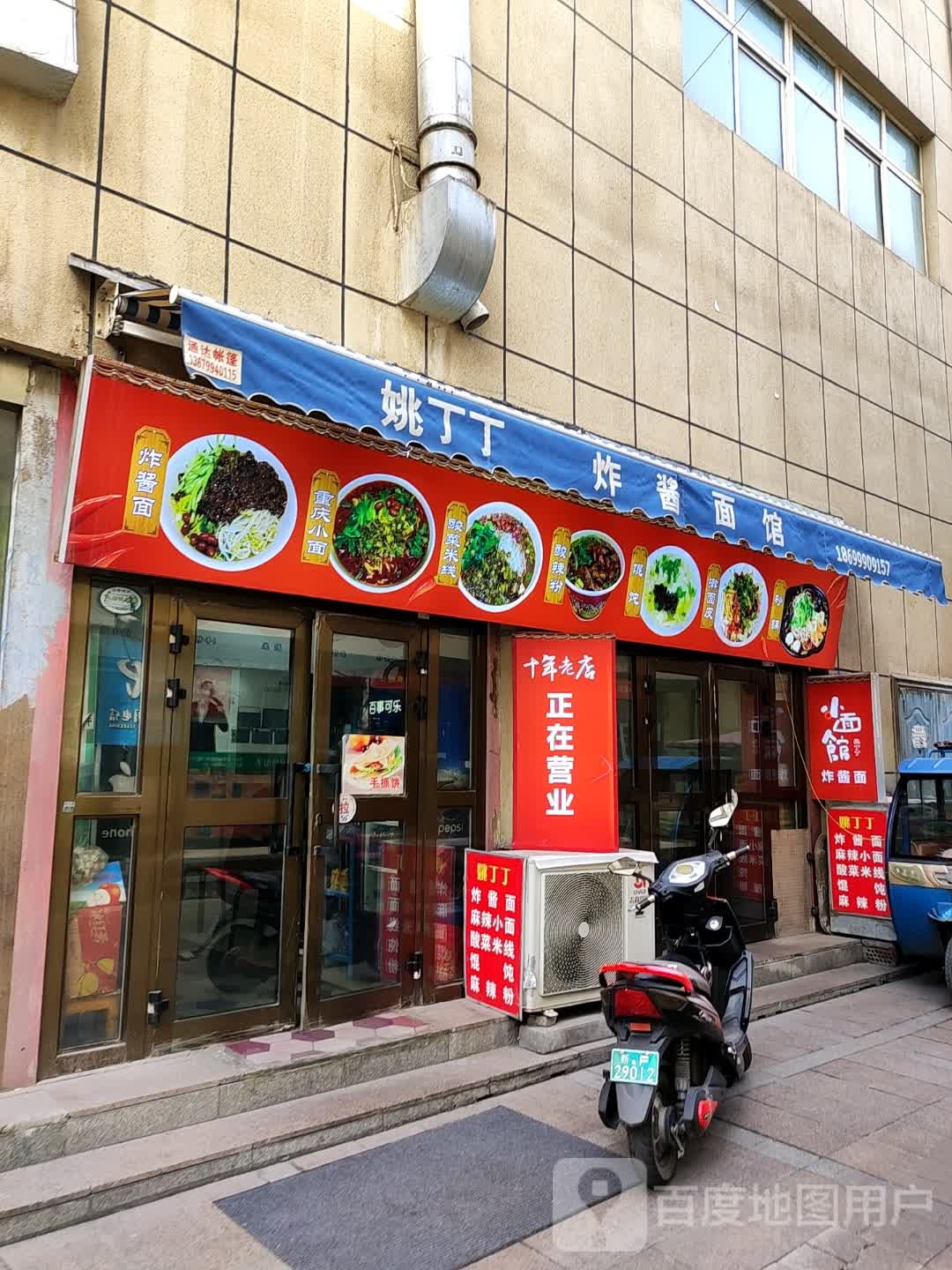 小面馆炸酱面(伊犁铜锣湾斯大林东路店)