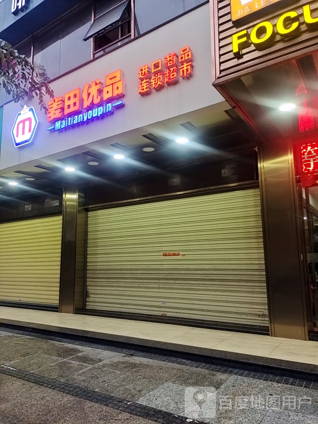 麦田优品(万隆街店)