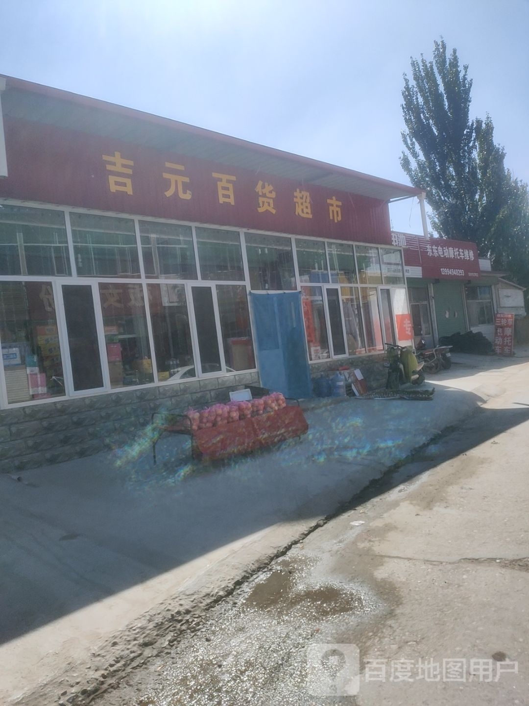 吉元百货超市