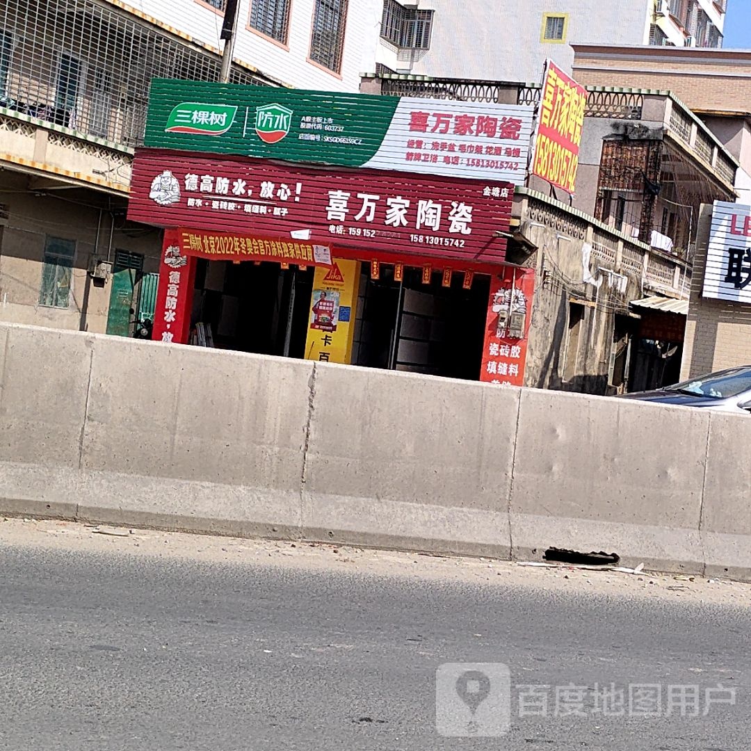 喜万家陶瓷(金光大道店)