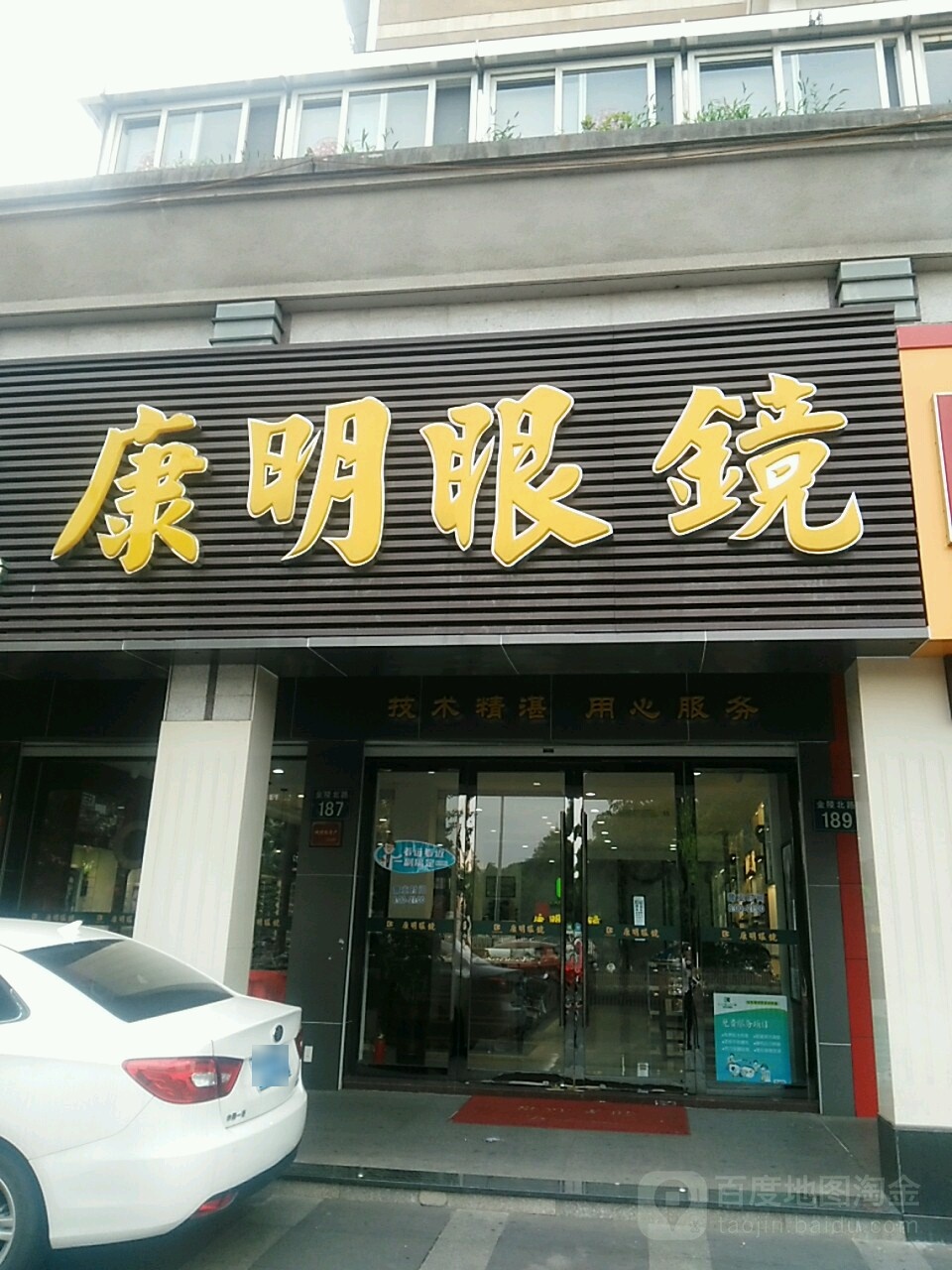 康明眼镜行(金陵北路店)