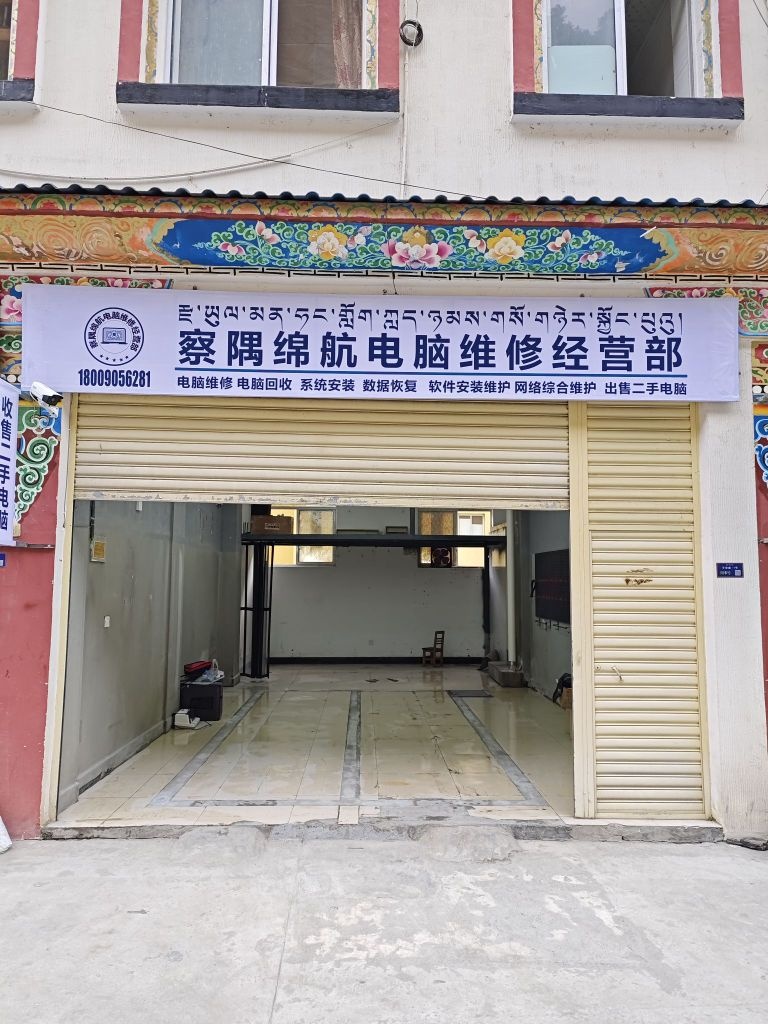 察隅绵航电脑维修经营部