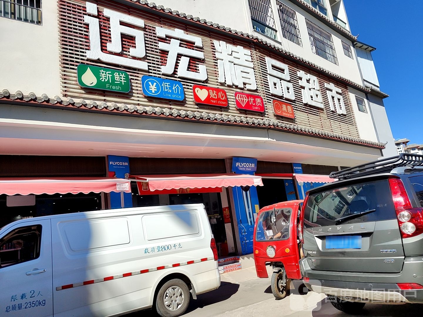 惠旺精品美食