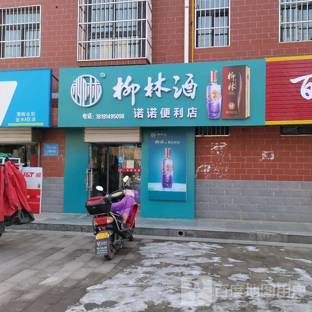 诺诺遍历店(印光大道店)