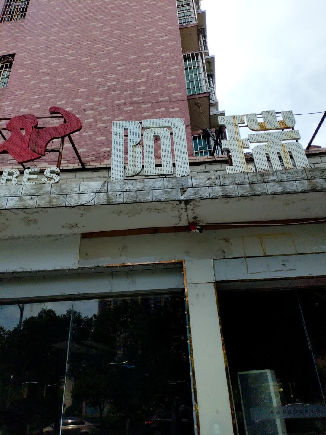 阿瑞斯游泳健身会所